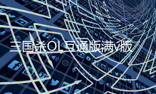 三国杀OL互通版满v版