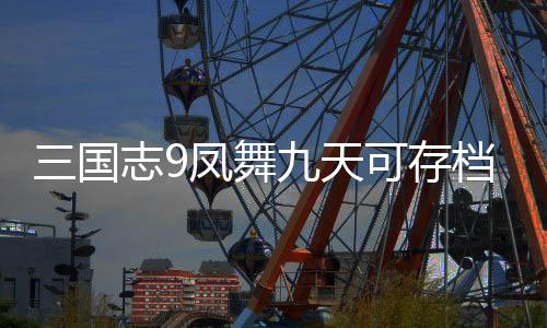 三国志9凤舞九天可存档版