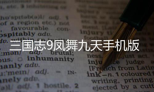 三国志9凤舞九天手机版