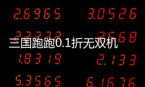 三国跑跑0.1折无双机甲送万充