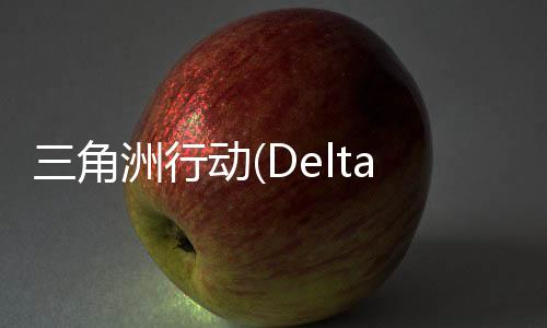 三角洲行动(Delta Force:Hawk Ops)
