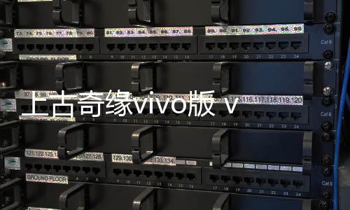 上古奇缘vivo版 v2.0.0安卓版