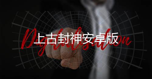 上古封神安卓版