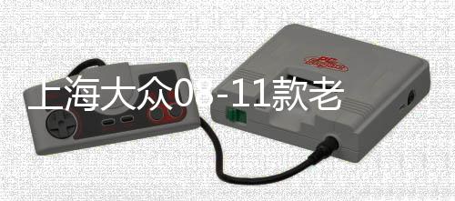 上海大众08-11款老朗逸中央扶手箱总成带盖中间手托箱杂物盒原装