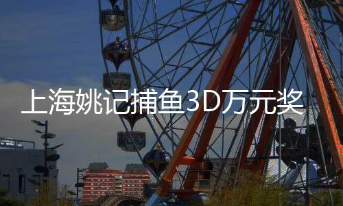 上海姚记捕鱼3D万元奖