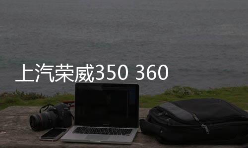 上汽荣威350 360 550 RX5 i5汽车同轴音响喇叭前后门改装高重低音
