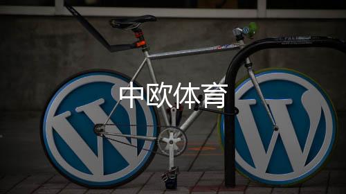 中欧体育