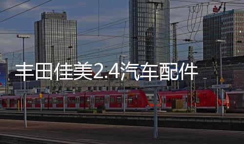 丰田佳美2.4汽车配件改装内饰中控台仪表盘避光垫防晒隔热遮阳垫
