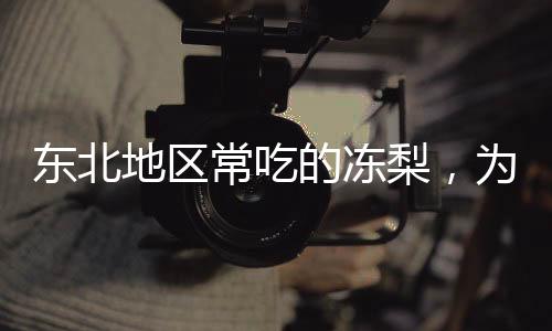 东北地区常吃的冻梨，为什么是黑色的?支付宝蚂蚁庄园12月9日答案