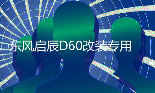 东风启辰D60改装专用内饰汽车用品装饰配件中控仪表台防晒避光垫