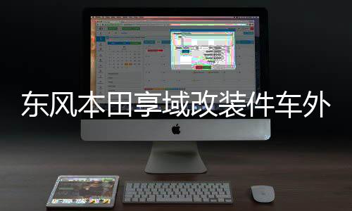 东风本田享域改装件车外观专用金属中网前脸亮条配件防虫网装饰条