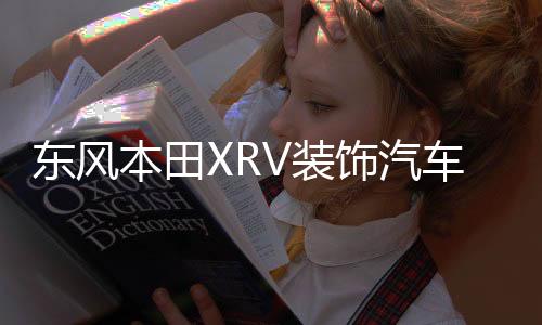 东风本田XRV装饰汽车用品改装内饰配件中控仪表台遮阳防晒避光垫