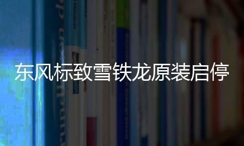 东风标致雪铁龙原装启停电瓶AGM70AH配308S/408/508/C5/C6天逸