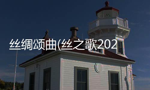 丝绸颂曲(丝之歌2025)