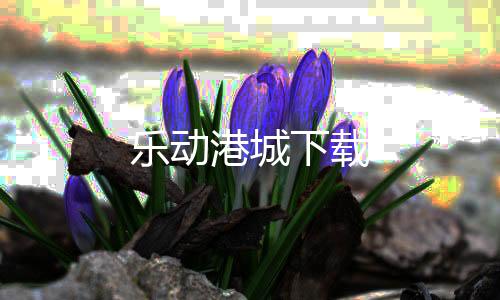 乐动港城下载