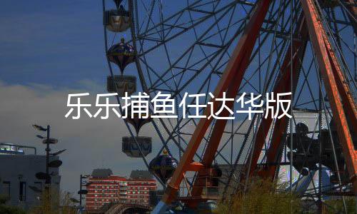 乐乐捕鱼任达华版
