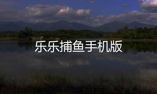 乐乐捕鱼手机版