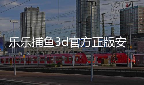 乐乐捕鱼3d官方正版安卓