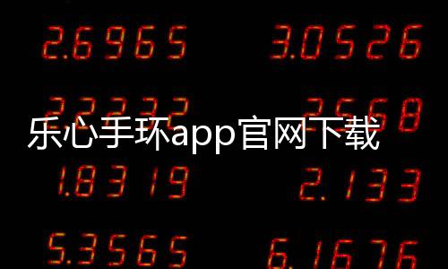 乐心手环app官网下载 2.1.32