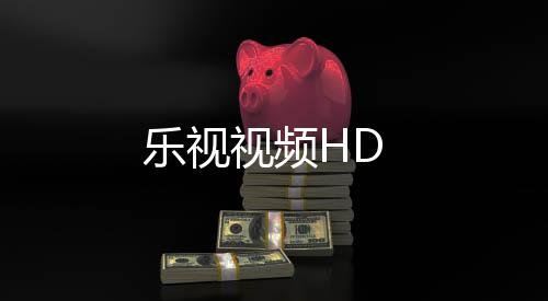 乐视视频HD