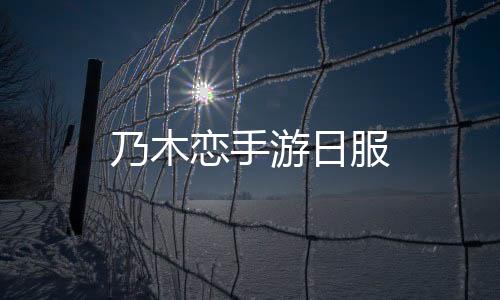 乃木恋手游日服