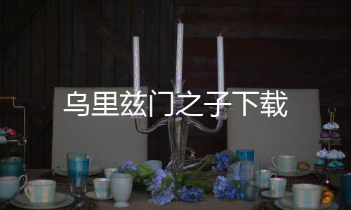 乌里兹门之子下载