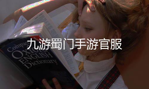 九游蜀门手游官服