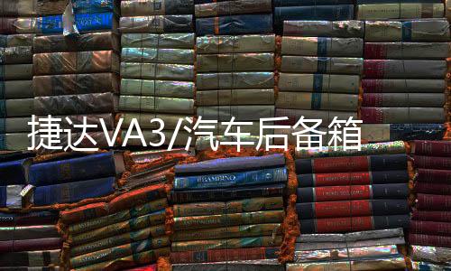 捷达VA3/汽车后备箱改装专用隔板装饰隔物板收纳配件储物尾箱整理