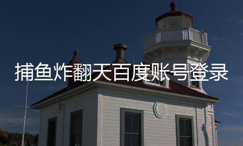 捕鱼炸翻天百度账号登录版