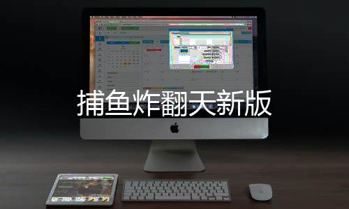 捕鱼炸翻天新版
