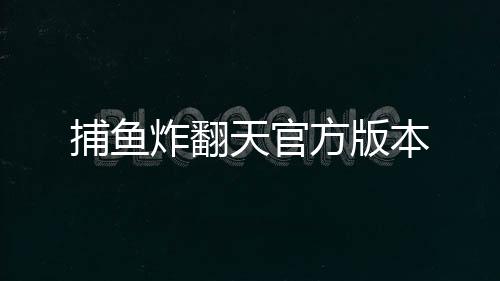 捕鱼炸翻天官方版本