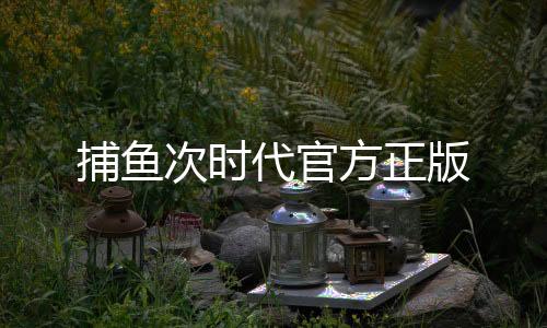 捕鱼次时代官方正版