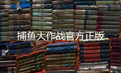 捕鱼大作战官方正版