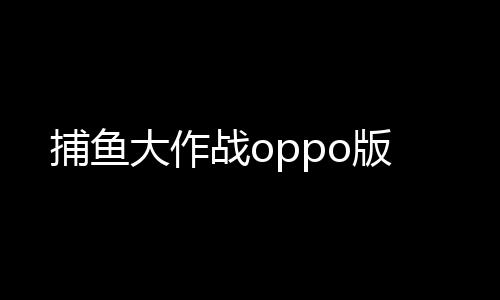 捕鱼大作战oppo版
