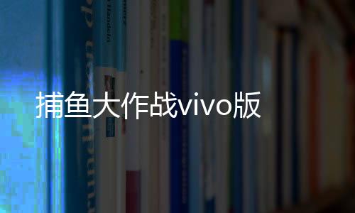 捕鱼大作战vivo版
