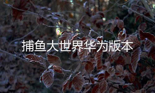 捕鱼大世界华为版本