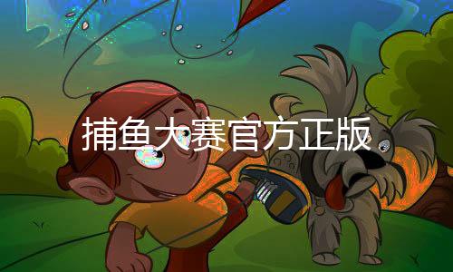 捕鱼大赛官方正版