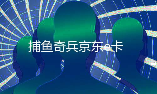 捕鱼奇兵京东e卡