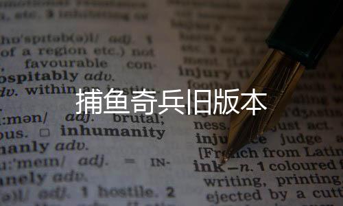 捕鱼奇兵旧版本
