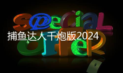捕鱼达人千炮版2024