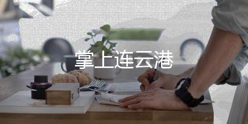 掌上连云港