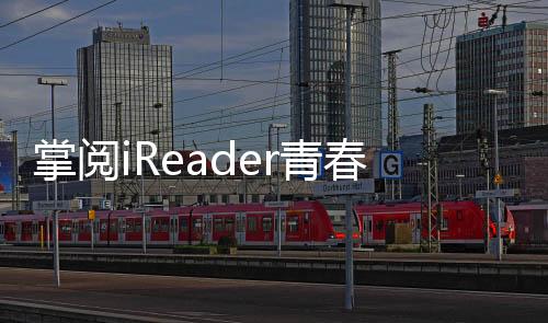 掌阅iReader青春版