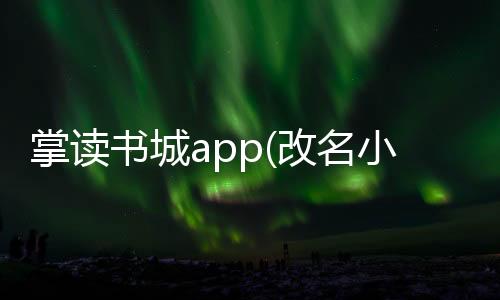 掌读书城app(改名小说巴士) v3.5.4