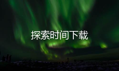 探索时间下载