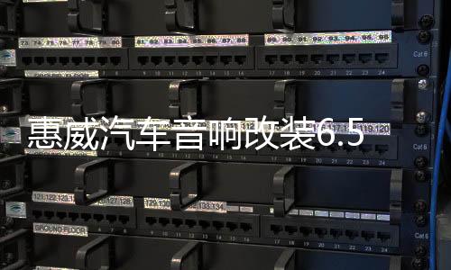 惠威汽车音响改装6.5寸套装喇叭DSP功放8 10寸有源箱体超薄低音炮