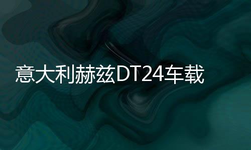 意大利赫兹DT24车载高音头高音仔汽车音响喇叭发烧级丝膜高音改装
