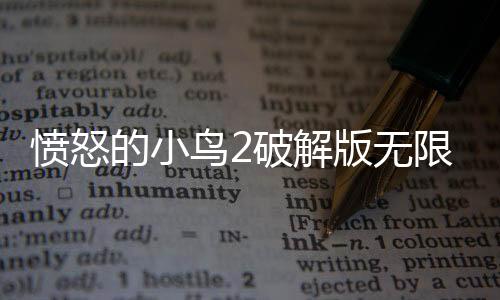 愤怒的小鸟2破解版无限金币钻石黑珍珠体力