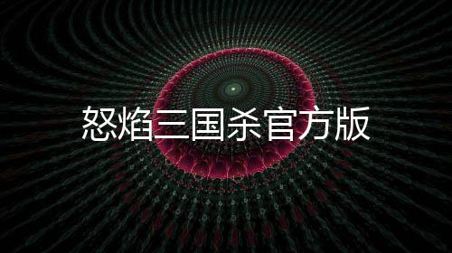 怒焰三国杀官方版