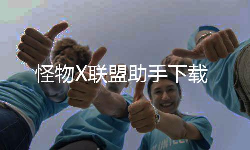 怪物X联盟助手下载