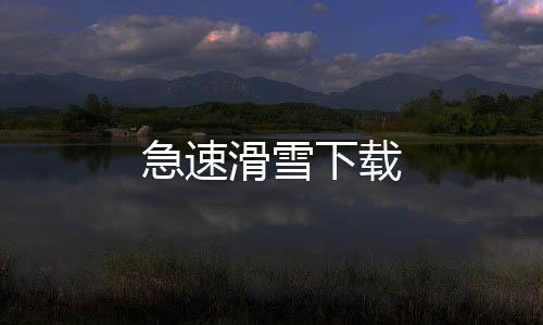 急速滑雪下载